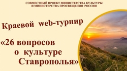 Краевой web-турнир «26 вопросов о культуре Ставрополья»